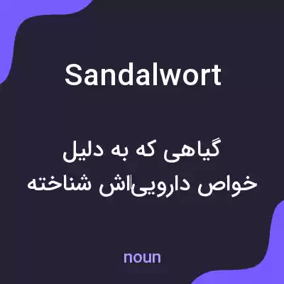 معنی sandalwort به فارسی معنی sandalwort به فارسی