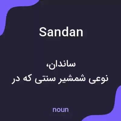معنی sandan به فارسی معنی sandan به فارسی