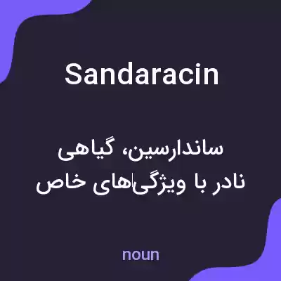 معنی sandaracin به فارسی معنی sandaracin به فارسی