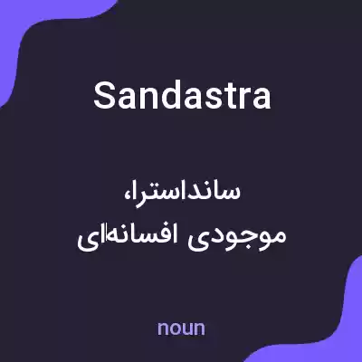 معنی sandastra به فارسی معنی sandastra به فارسی
