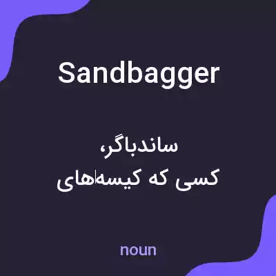 معنی sandbagger به فارسی معنی sandbagger به فارسی
