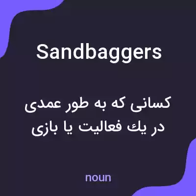 معنی sandbaggers به فارسی معنی sandbaggers به فارسی