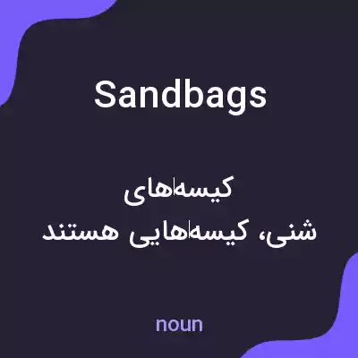 معنی sandbags به فارسی معنی sandbags به فارسی