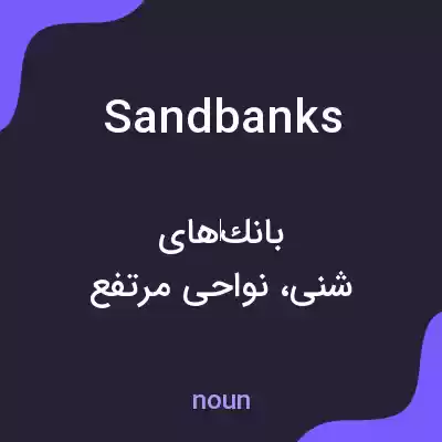 معنی sandbanks به فارسی معنی sandbanks به فارسی