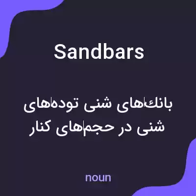 معنی sandbars به فارسی معنی sandbars به فارسی
