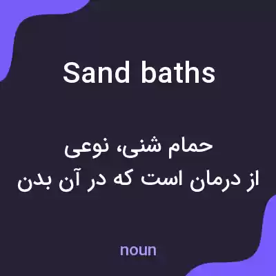 معنی sand baths به فارسی معنی sand baths به فارسی