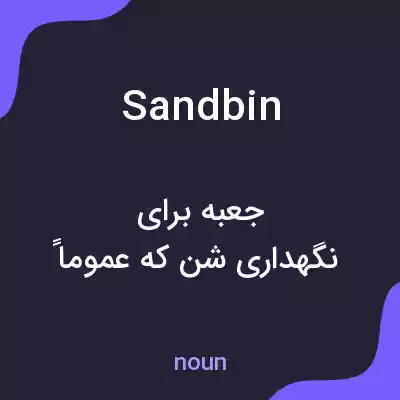 معنی sandbin به فارسی معنی sandbin به فارسی