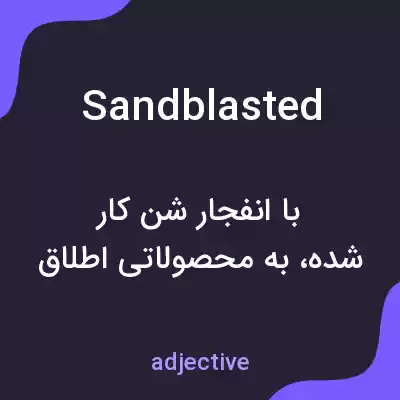 معنی sandblasted به فارسی معنی sandblasted به فارسی
