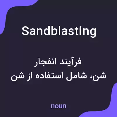 معنی sandblasting به فارسی