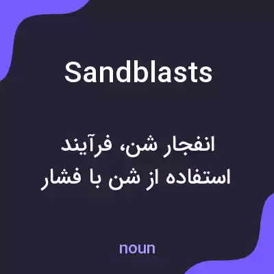 معنی sandblasts به فارسی معنی sandblasts به فارسی