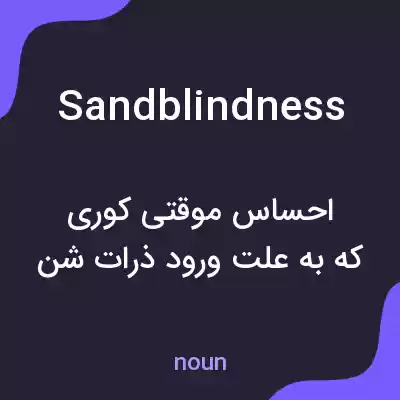 معنی sandblindness به فارسی معنی sandblindness به فارسی