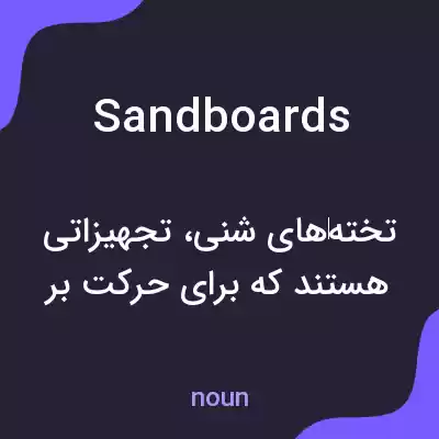 معنی sandboards به فارسی معنی sandboards به فارسی