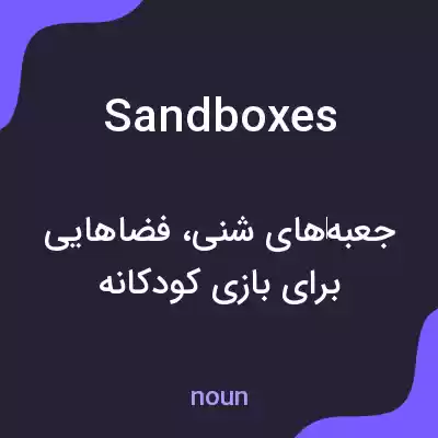 معنی sand boxes به فارسی معنی sand boxes به فارسی