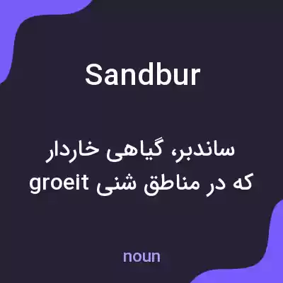 معنی sandbur به فارسی معنی sandbur به فارسی