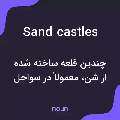 معنی sandcastles به فارسی
