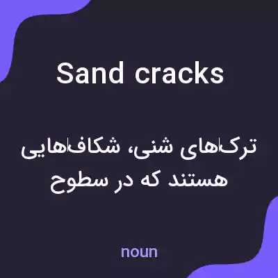 معنی sand cracks به فارسی معنی sand cracks به فارسی