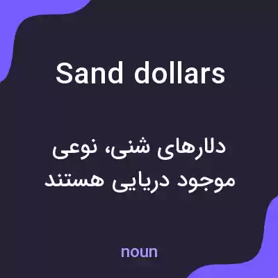 معنی sand dollars به فارسی معنی sand dollars به فارسی