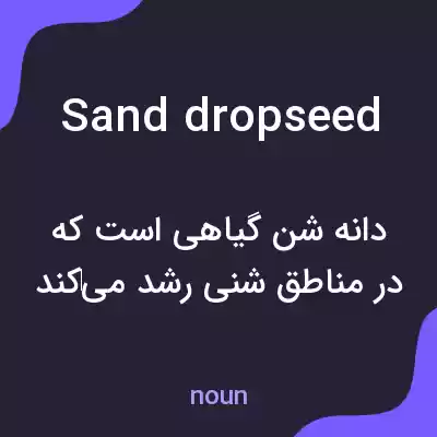 معنی sand dropseed به فارسی معنی sand dropseed به فارسی