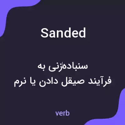 معنی sanded به فارسی معنی sanded به فارسی