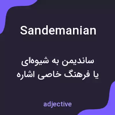 معنی sandemanian به فارسی معنی sandemanian به فارسی