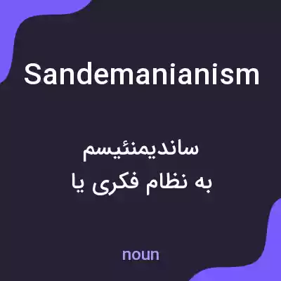 معنی sandemanianism به فارسی معنی sandemanianism به فارسی