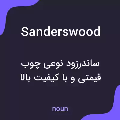 معنی sanderswood به فارسی معنی sanderswood به فارسی