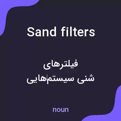 معنی sand filters به فارسی معنی sand filters به فارسی