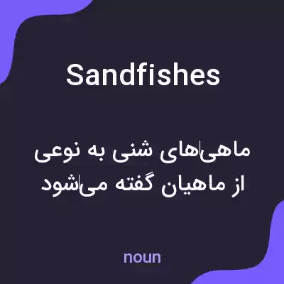 معنی sandfishes به فارسی معنی sandfishes به فارسی
