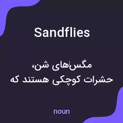 معنی sandflies به فارسی معنی sandflies به فارسی