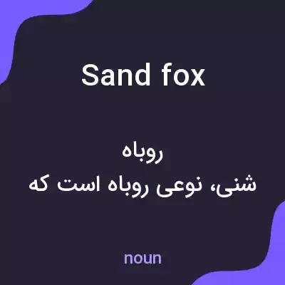 معنی sand fox به فارسی معنی sand fox به فارسی