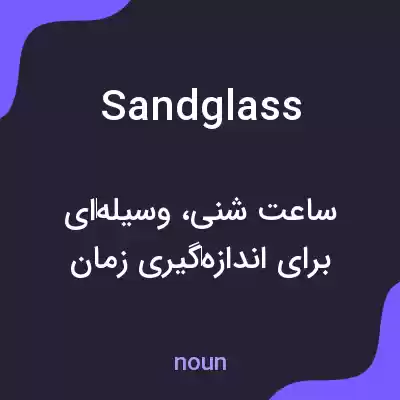 معنی sandglass به فارسی