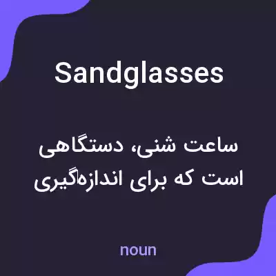 معنی sandglasses به فارسی معنی sandglasses به فارسی