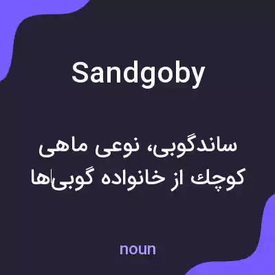 معنی sandgoby به فارسی معنی sandgoby به فارسی