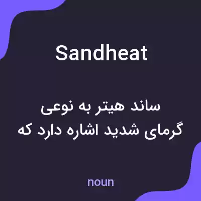 معنی sandheat به فارسی معنی sandheat به فارسی