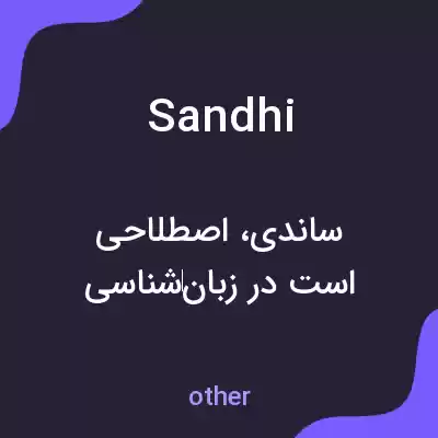 معنی sandhi به فارسی