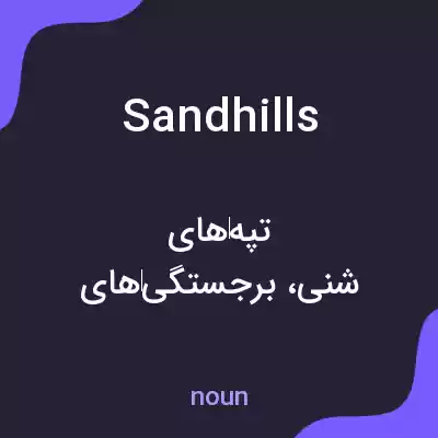 معنی sandhills به فارسی معنی sandhills به فارسی