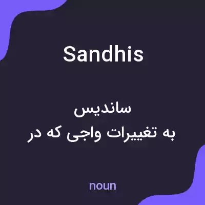 معنی sandhis به فارسی معنی sandhis به فارسی