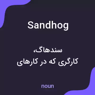 معنی sandhog به فارسی معنی sandhog به فارسی