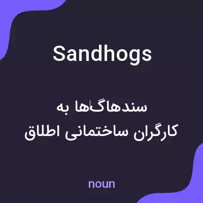 معنی sandhogs به فارسی معنی sandhogs به فارسی