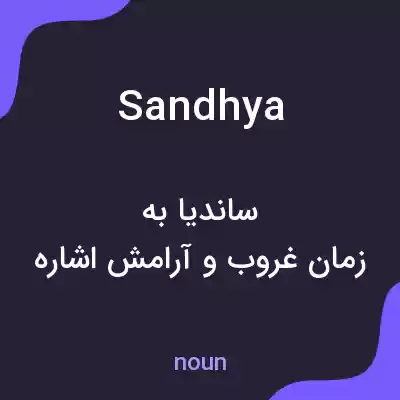 معنی sandhya به فارسی معنی sandhya به فارسی