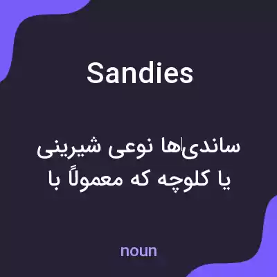 معنی sandies به فارسی معنی sandies به فارسی
