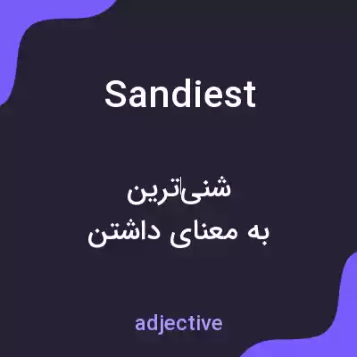 معنی sandiest به فارسی معنی sandiest به فارسی