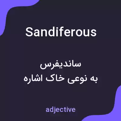 معنی sandiferous به فارسی معنی sandiferous به فارسی