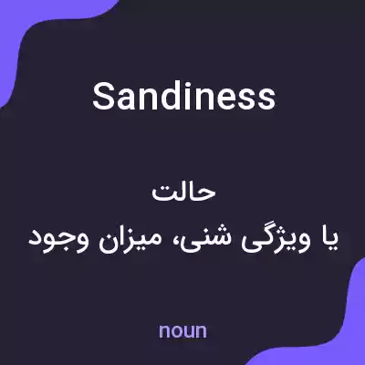 معنی sandiness به فارسی معنی sandiness به فارسی
