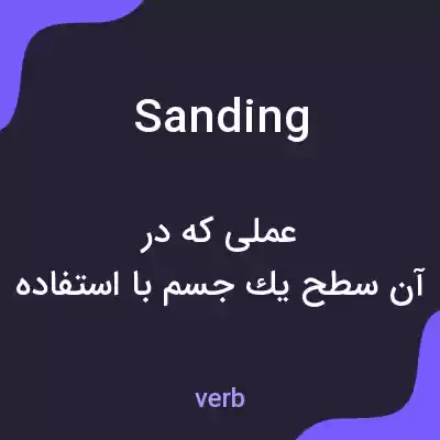معنی sanding به فارسی معنی sanding به فارسی
