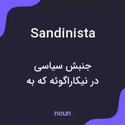 معنی sandinista به فارسی معنی sandinista به فارسی