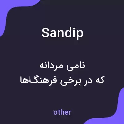 معنی sandip به فارسی معنی sandip به فارسی