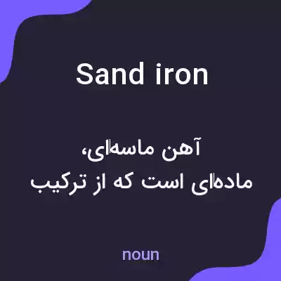 معنی sand iron به فارسی معنی sand iron به فارسی
