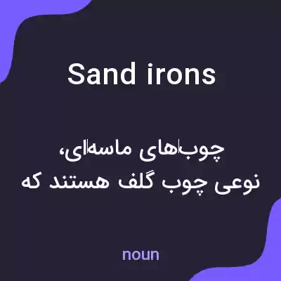 معنی sand irons به فارسی معنی sand irons به فارسی