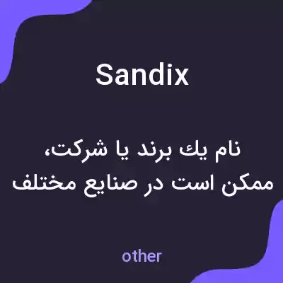 معنی sandix به فارسی معنی sandix به فارسی